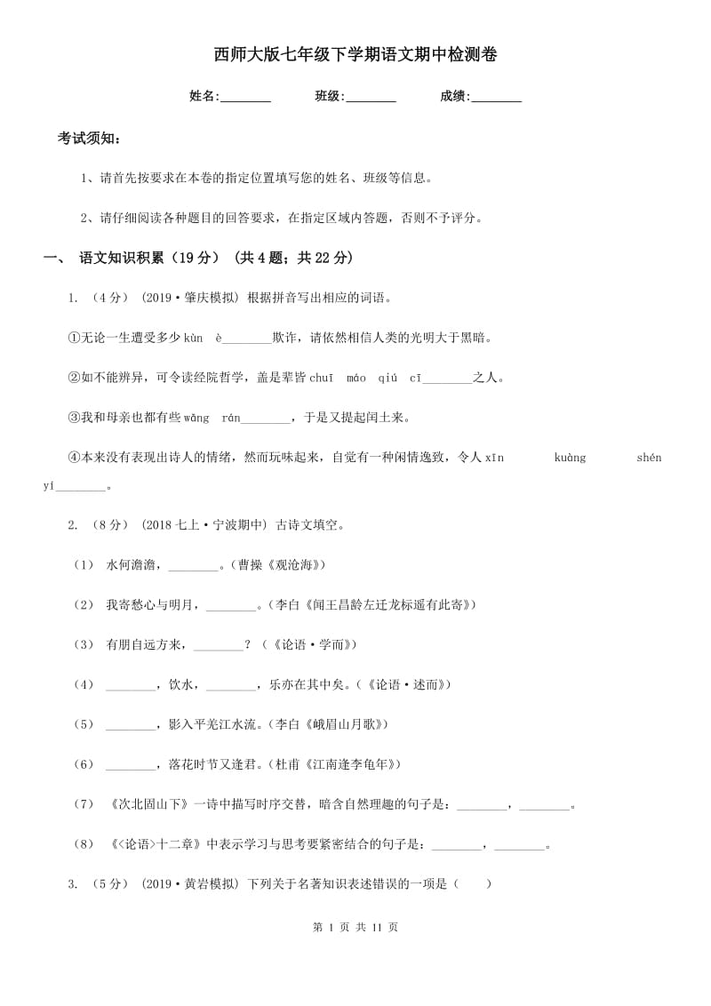 西师大版七年级下学期语文期中检测卷_第1页