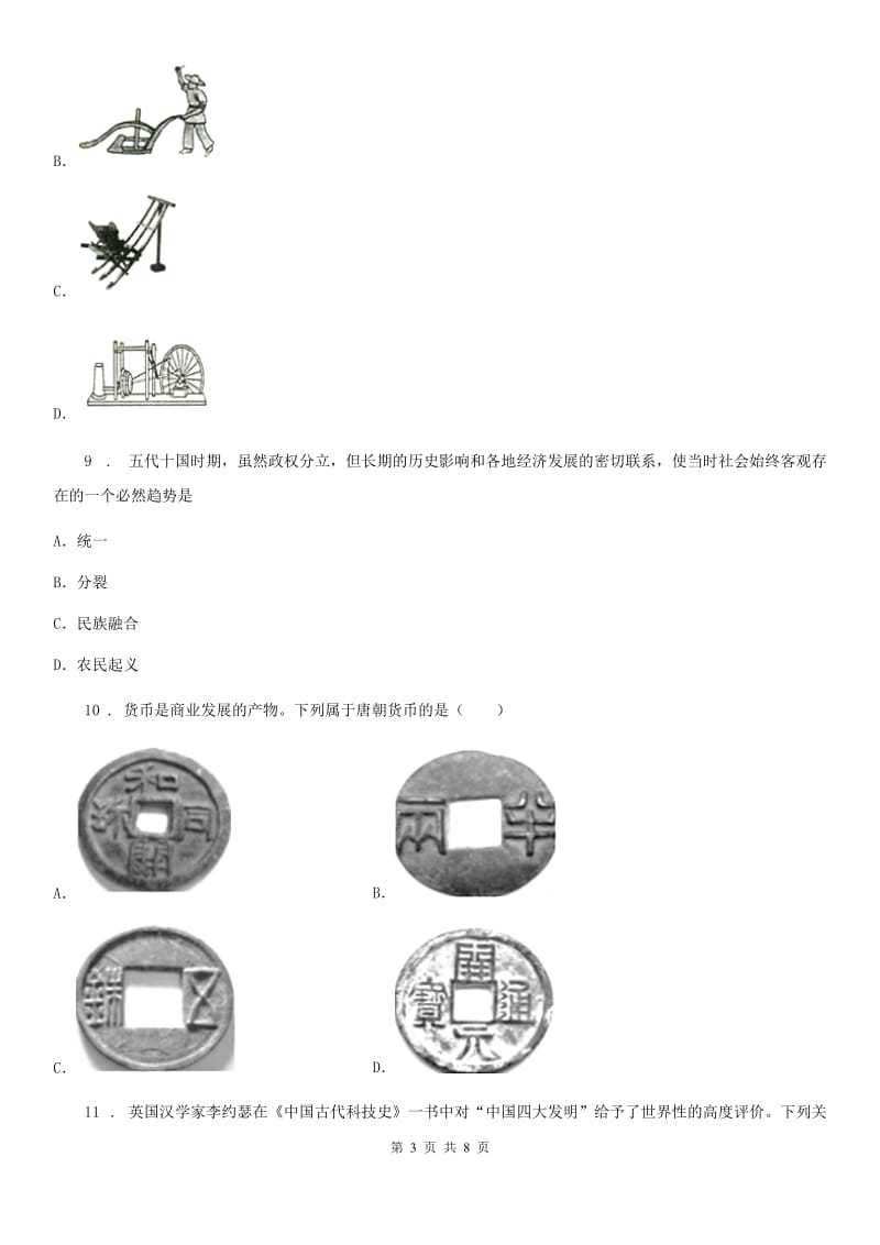 人教版七年级3月阶段练习历史试题_第3页