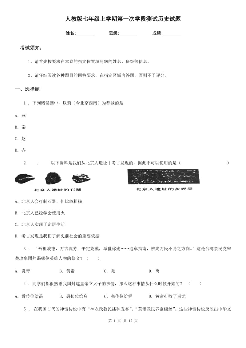 人教版七年级上学期第一次学段测试历史试题_第1页