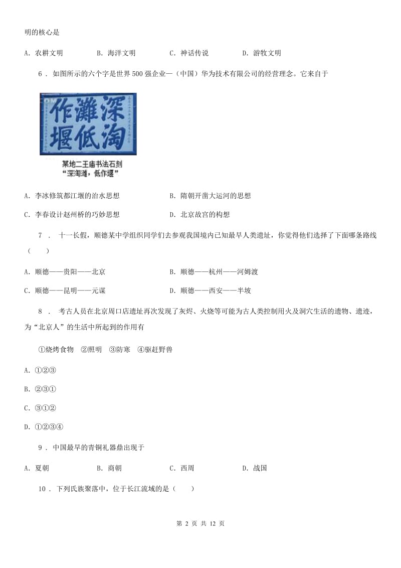 人教版七年级上学期第一次学段测试历史试题_第2页