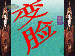 九年級(jí)語(yǔ)文下冊(cè) 14《變臉》課件 （新版）新人教版