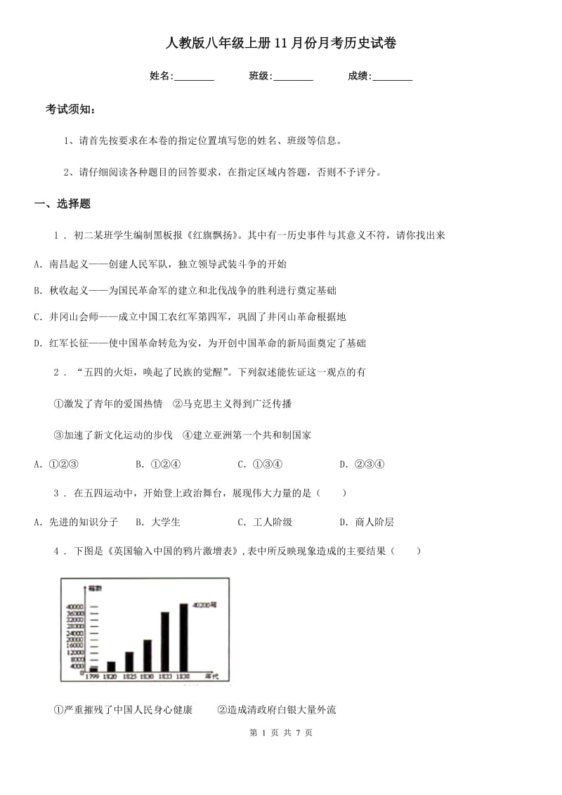 人教版八年级上册11月份月考历史试卷_第1页