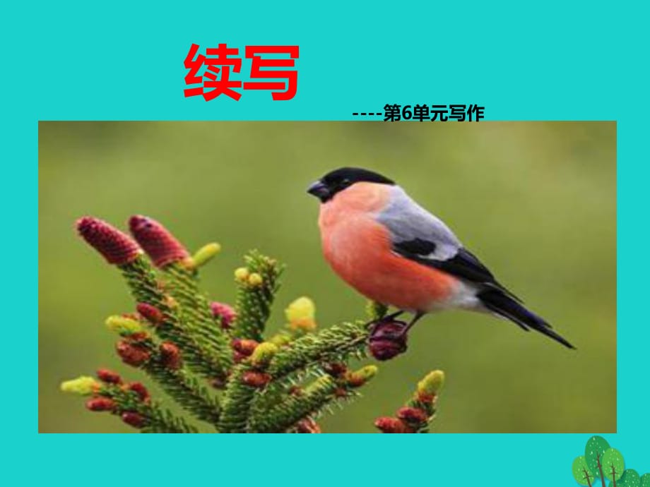 九年級(jí)語(yǔ)文上冊(cè) 第6單元 寫(xiě)作課件 （新版）新人教版_第1頁(yè)