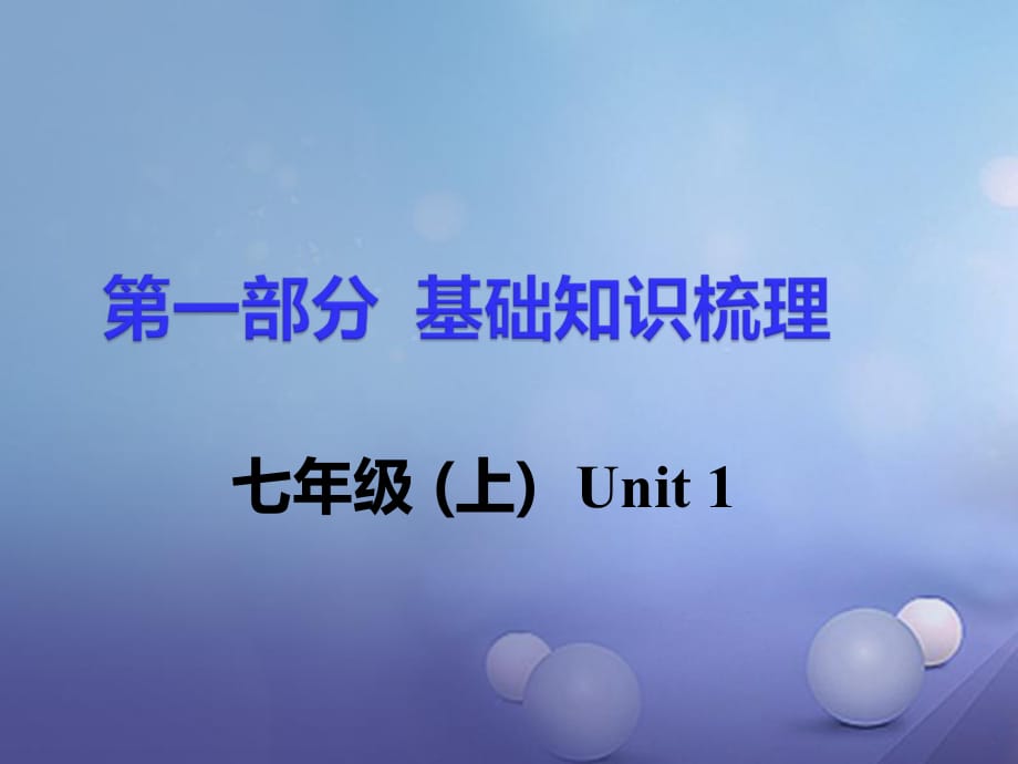 中考英语 第一部分 基础知识梳理 七上 Unit 1课件1_第1页