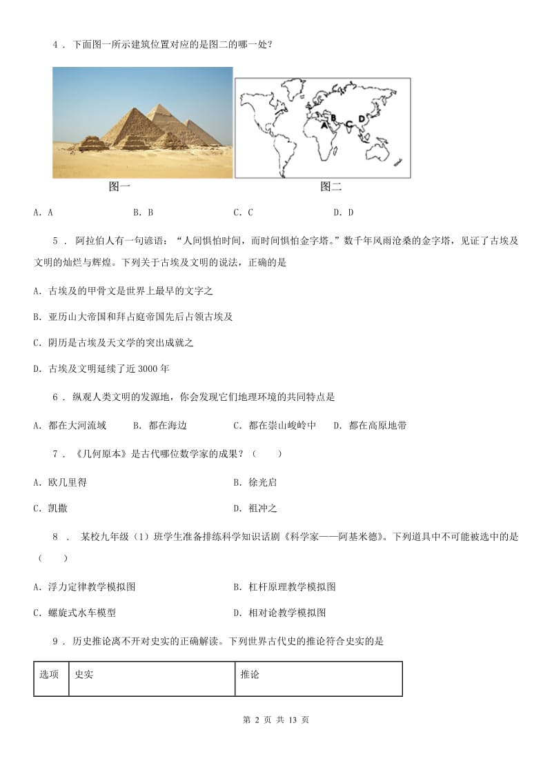 人教版2019年九年级上学期第一次月考历史试题（I）卷(练习)_第2页