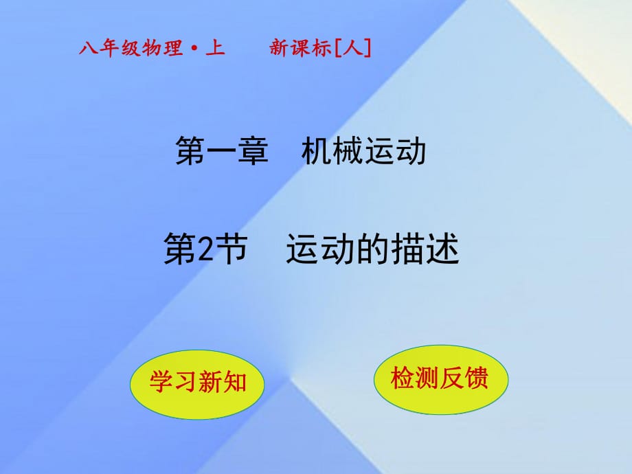 八年級(jí)物理上冊 1_2 運(yùn)動(dòng)的描述課件 （新版）新人教版_第1頁