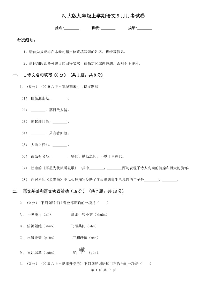 河大版九年级上学期语文9月月考试卷(练习)_第1页