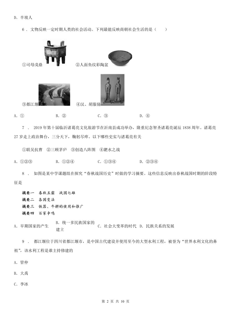 人教版2019版七年级上学期期末历史试题D卷(练习)_第2页