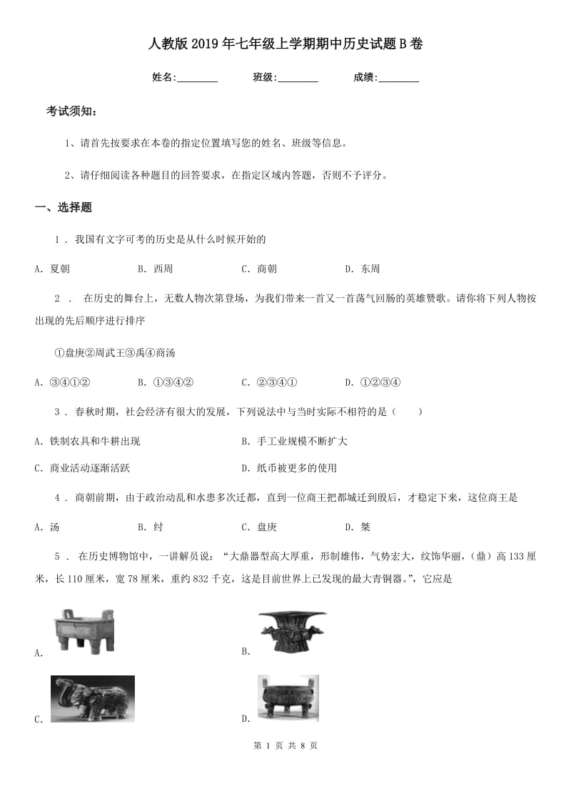 人教版2019年七年级上学期期中历史试题B卷(检测)_第1页