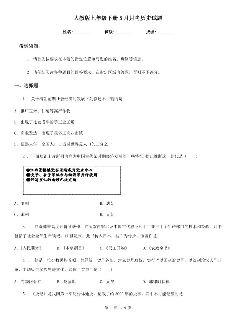 人教版七年级下册5月月考历史试题_第1页