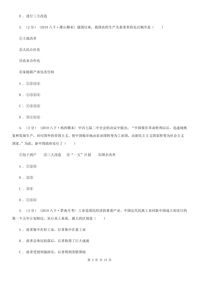 新人教版2020年历史初中学业水平阶段测试卷（3）中国现代史部分D卷_第2页