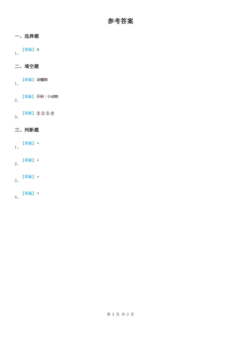 人教部编版道德与法治一年级 下册2.3可爱的动物 练习卷_第2页