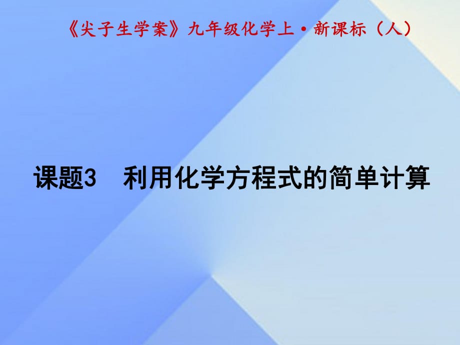 九年級化學(xué)上冊 第5單元 化學(xué)方程式 課題3 利用化學(xué)方程式的簡單計(jì)算課件 （新版）新人教版1_第1頁