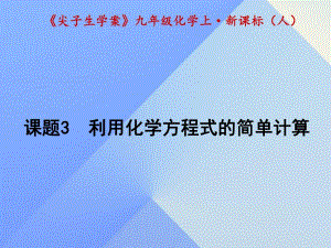 九年級化學(xué)上冊 第5單元 化學(xué)方程式 課題3 利用化學(xué)方程式的簡單計算課件 （新版）新人教版1