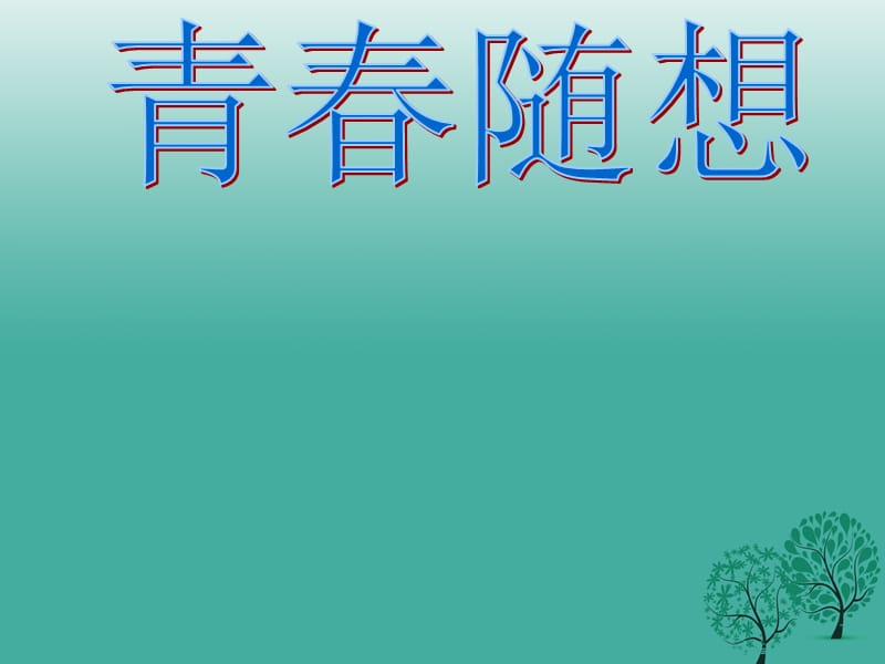 九年级语文上册 第三单元《青春随想》课件 （新版）新人教版_第1页