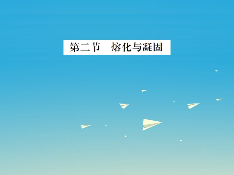 九年级物理全册 第十二章 温度与物态变化 第二节 熔化与凝固课件 （新版）沪科版_第1页