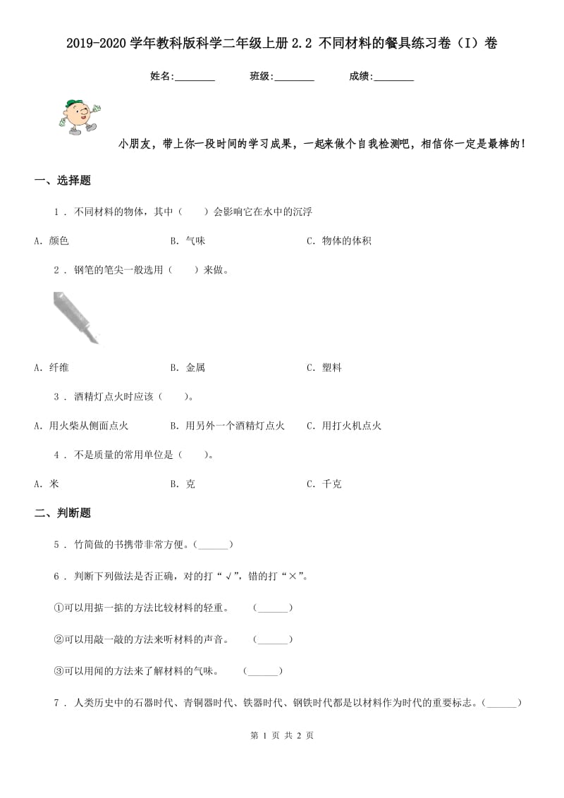 2019-2020学年教科版科学二年级上册2.2 不同材料的餐具练习卷（I）卷_第1页