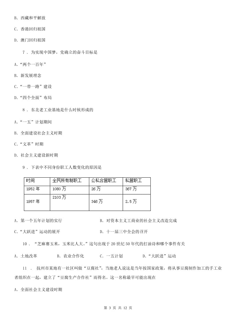 人教版2020版八年级下学期期中历史试题（I）卷_第3页