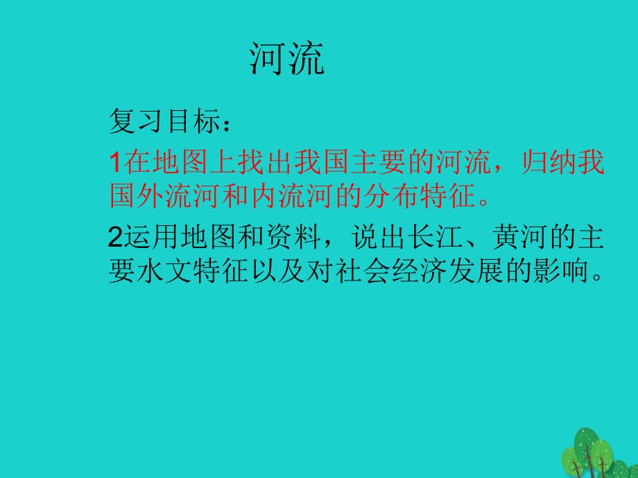 八年級地理上學期復習 河流課件 （新版）新人教版_第1頁