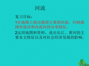 八年級(jí)地理上學(xué)期復(fù)習(xí) 河流課件 （新版）新人教版