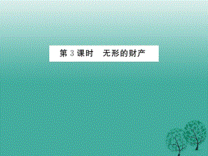 八年級政治下冊 第3單元 我們的文化、經(jīng)濟(jì)權(quán)利 第七課 擁有財(cái)產(chǎn)的權(quán)利 第3框 無形的財(cái)產(chǎn)課件 新人教版