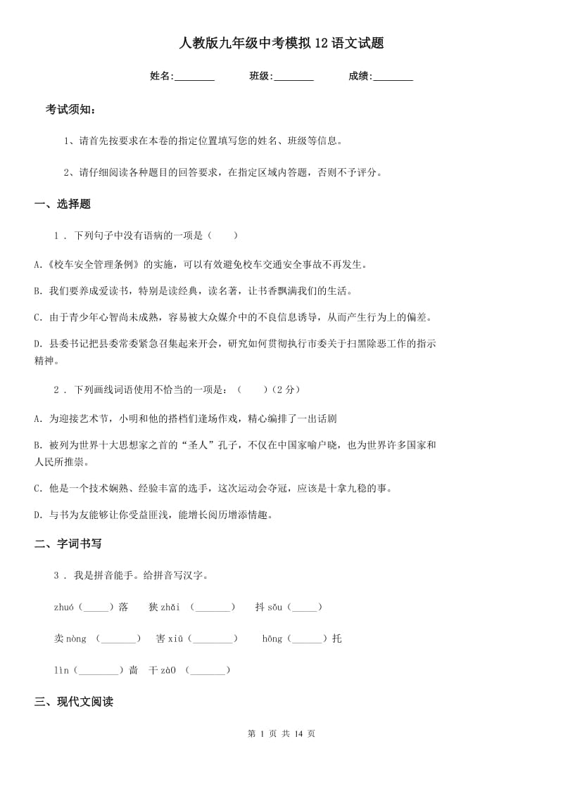 人教版九年级中考模拟12语文试题_第1页