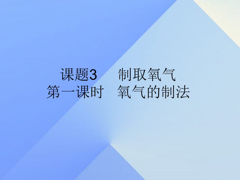 九年級(jí)化學(xué)上冊 第2單元 課題3 制取氧氣 第1課時(shí) 氧氣的制法課件 （新版）新人教版_第1頁