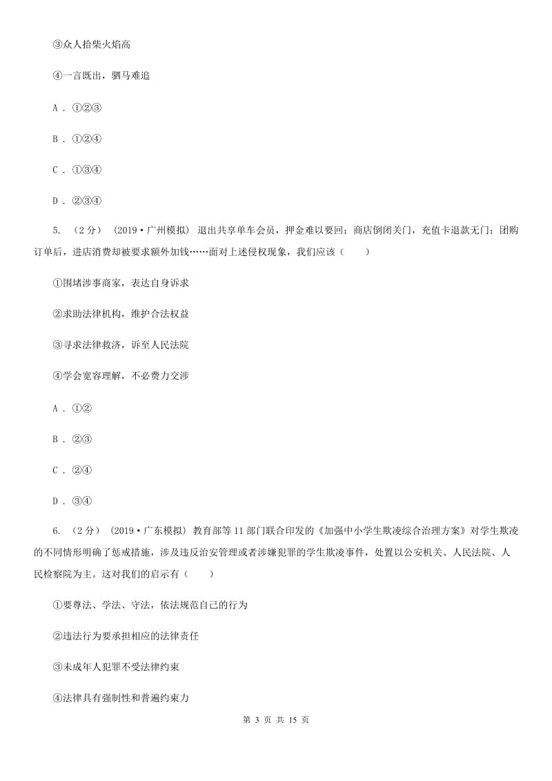 新版九年级上学期道德与法治9月学情调研试卷_第3页