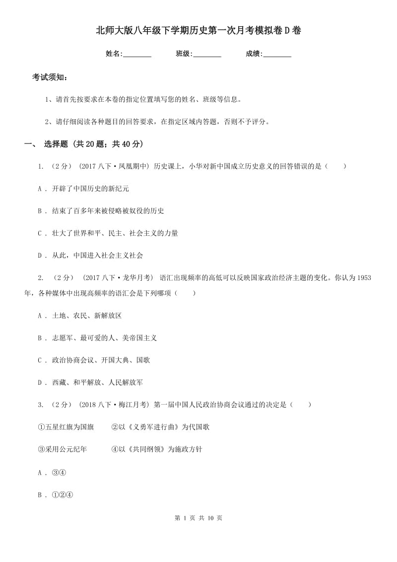 北师大版八年级下学期历史第一次月考模拟卷D卷(练习)_第1页