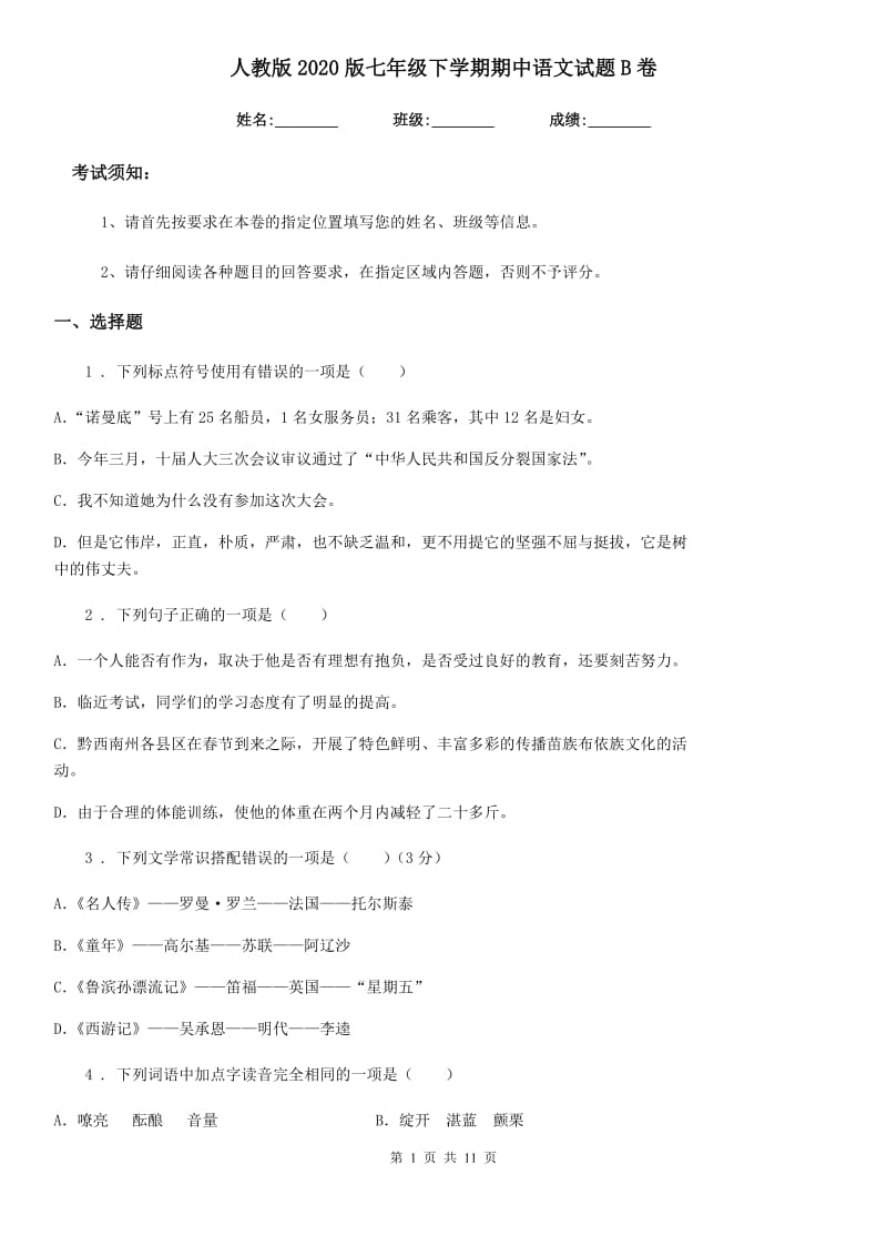 人教版2020版七年级下学期期中语文试题B卷_第1页