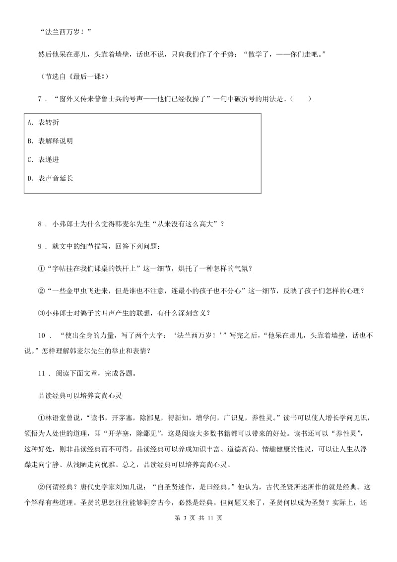 人教版2020版七年级下学期期中语文试题B卷_第3页