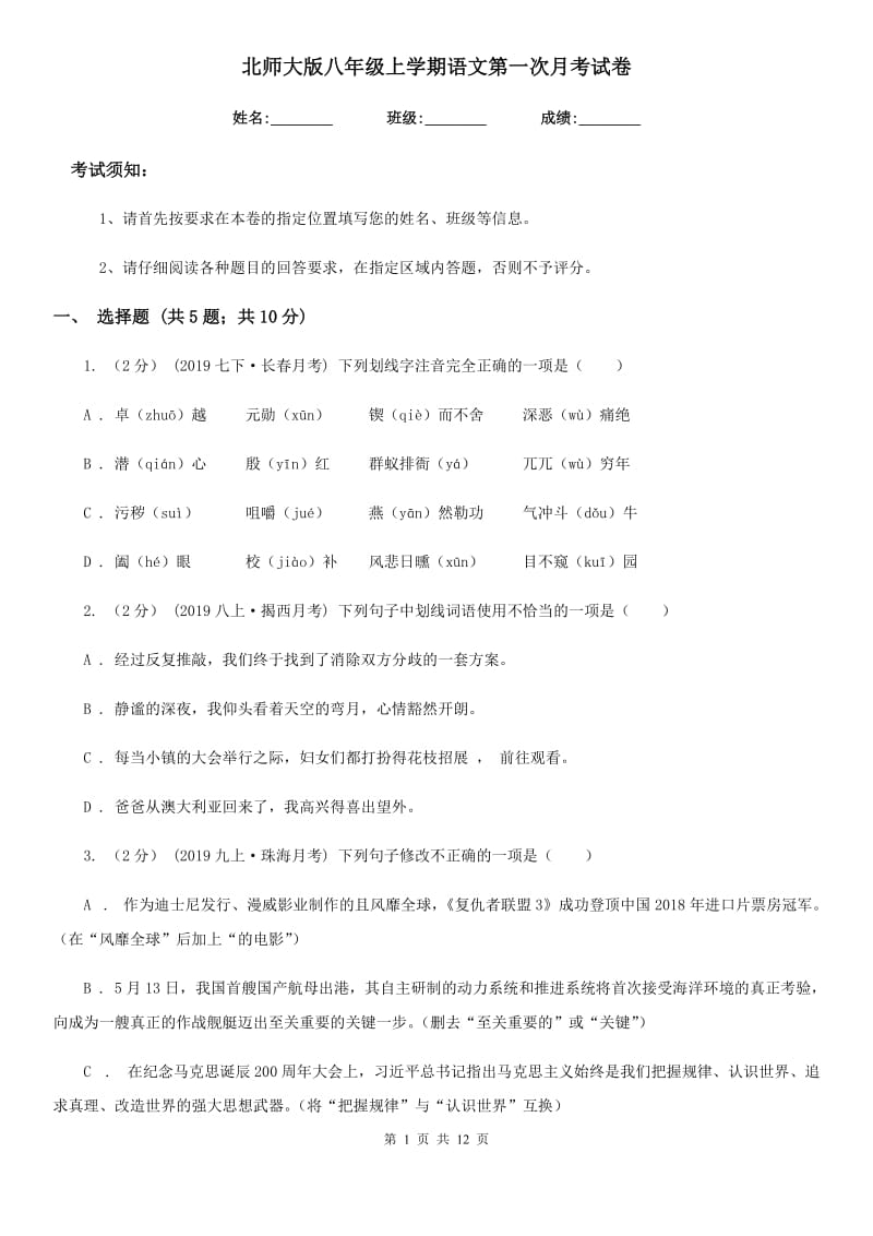 北师大版八年级上学期语文第一次月考试卷(练习)_第1页