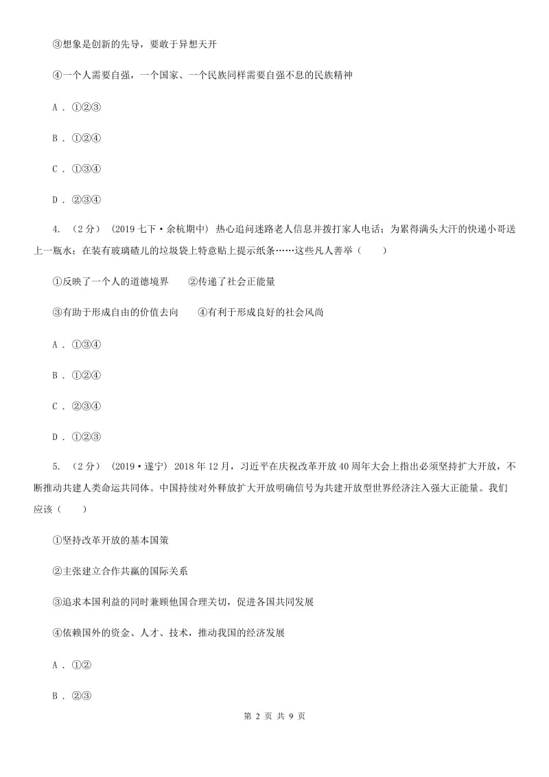 湘教版九年级下学期道德与法治第一次月考试卷（测试）_第2页