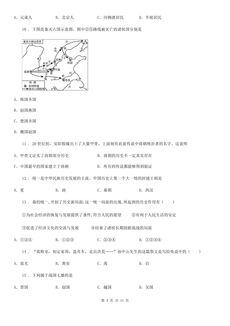 人教版2019版七年级上学期期中历史试题D卷（模拟）_第3页