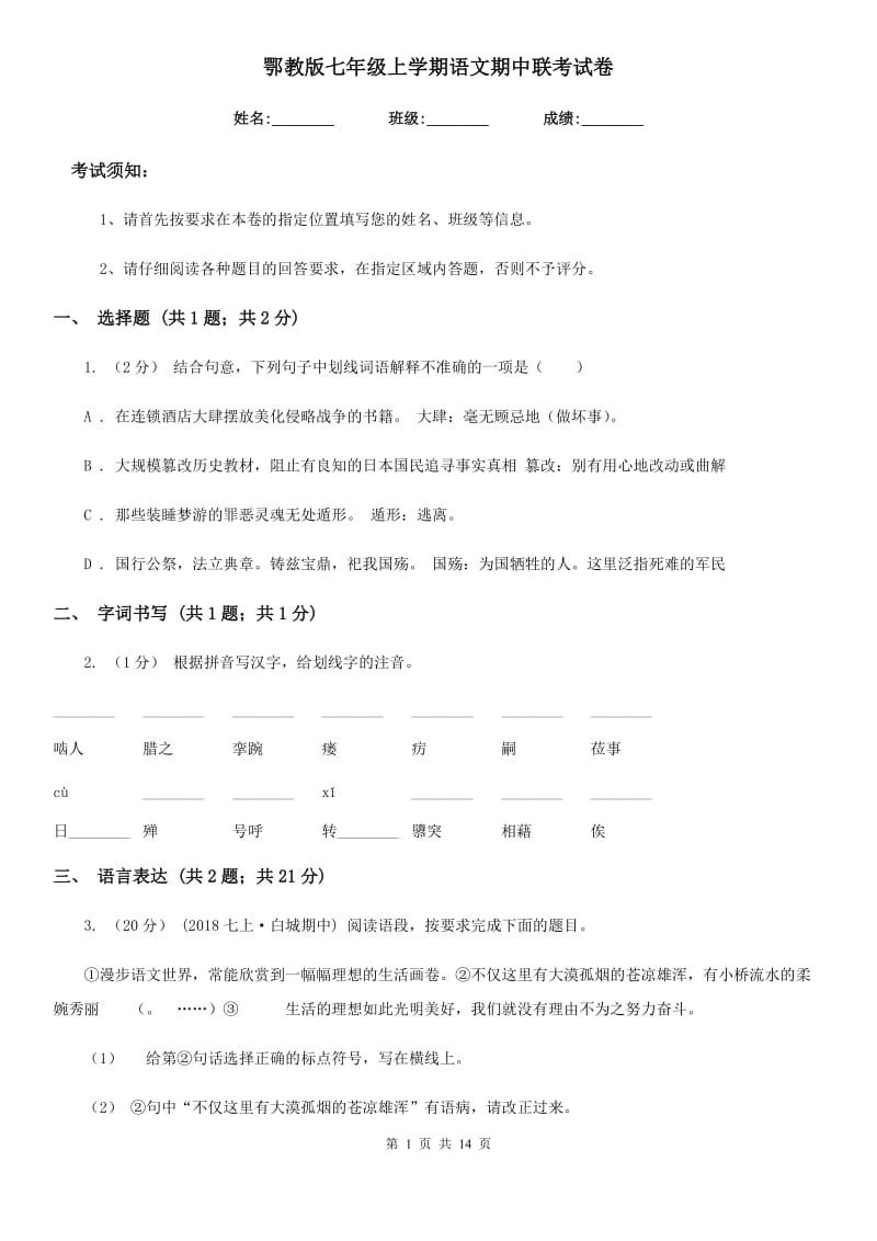 鄂教版七年级上学期语文期中联考试卷(模拟)_第1页