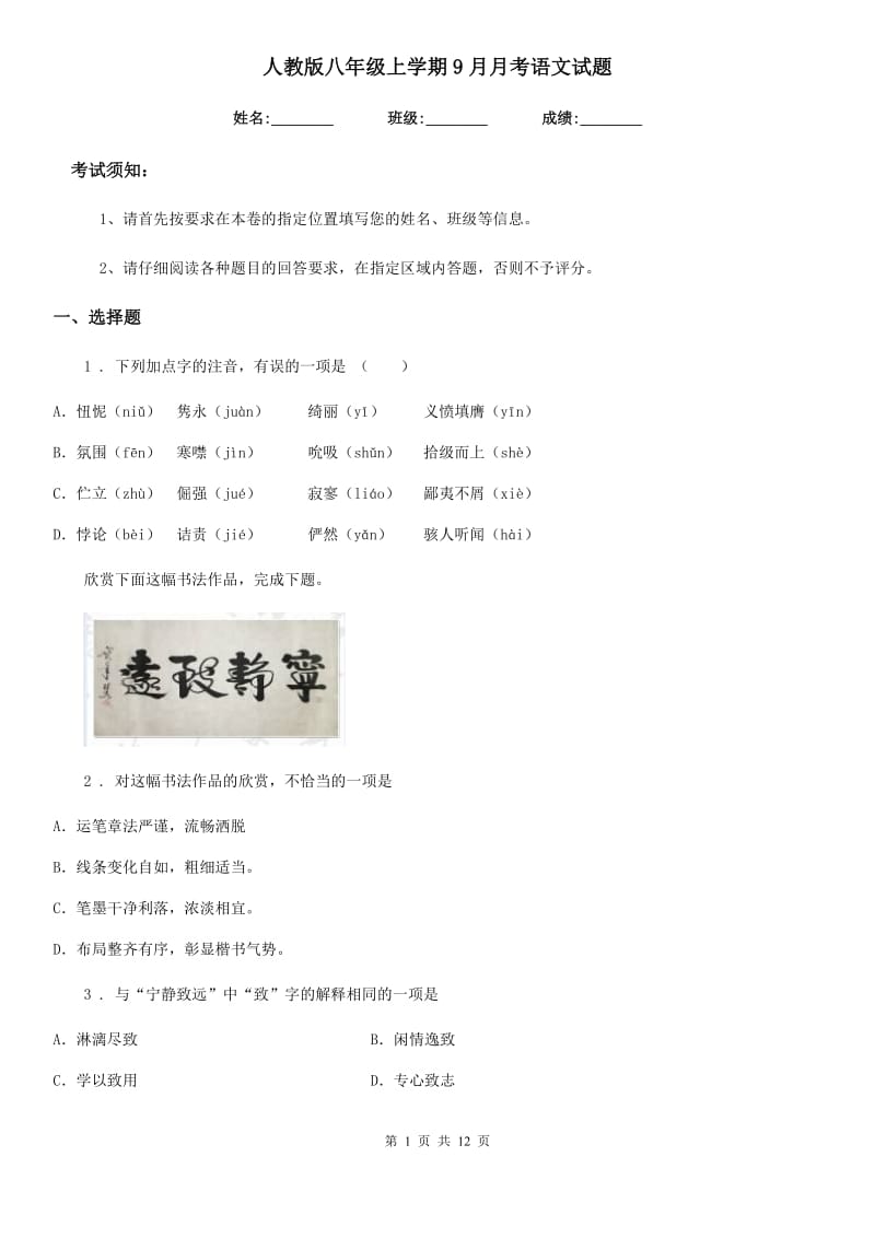 人教版八年级上学期9月月考语文试题_第1页