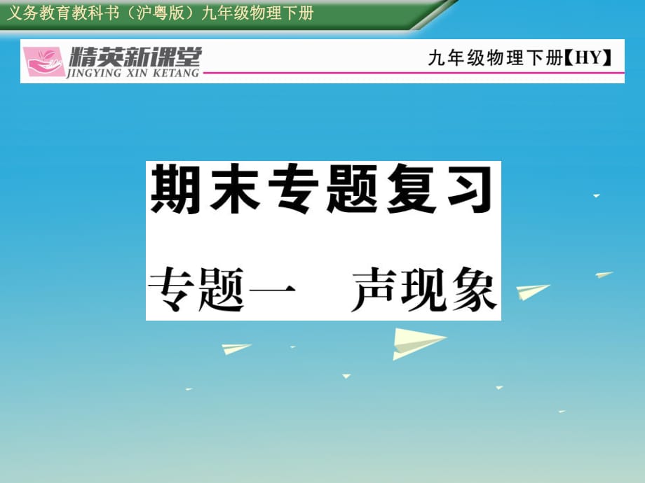 九年級(jí)物理下冊(cè) 期末專題復(fù)習(xí)一 聲現(xiàn)象課件 （新版）粵教滬版_第1頁(yè)