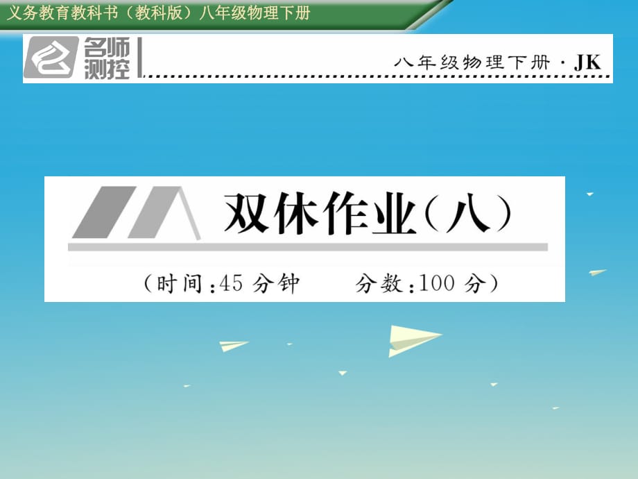 八年級物理下冊 雙休作業(yè)（八）課件 （新版）教科版 (2)_第1頁