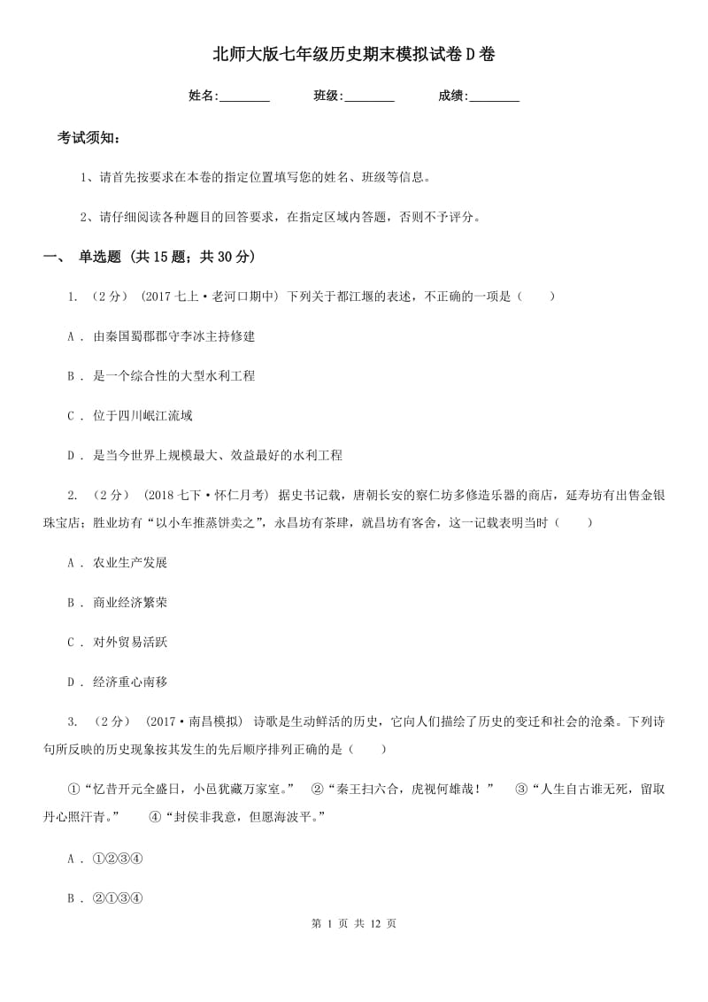 北师大版七年级历史期末模拟试卷D卷_第1页