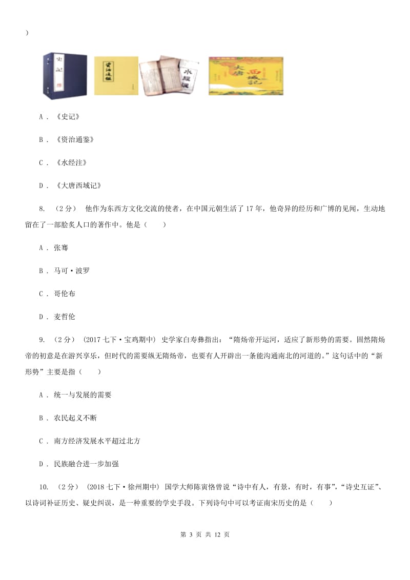 北师大版七年级历史期末模拟试卷D卷_第3页