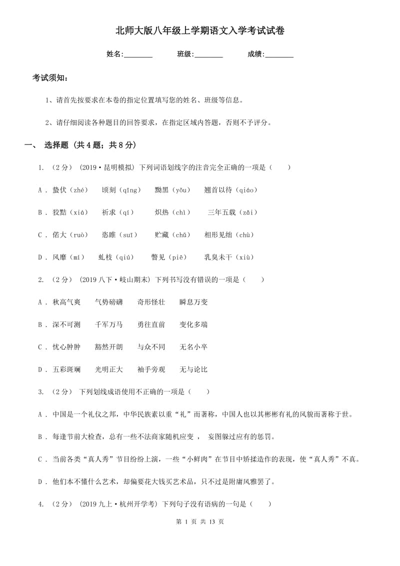 北师大版八年级上学期语文入学考试试卷_第1页