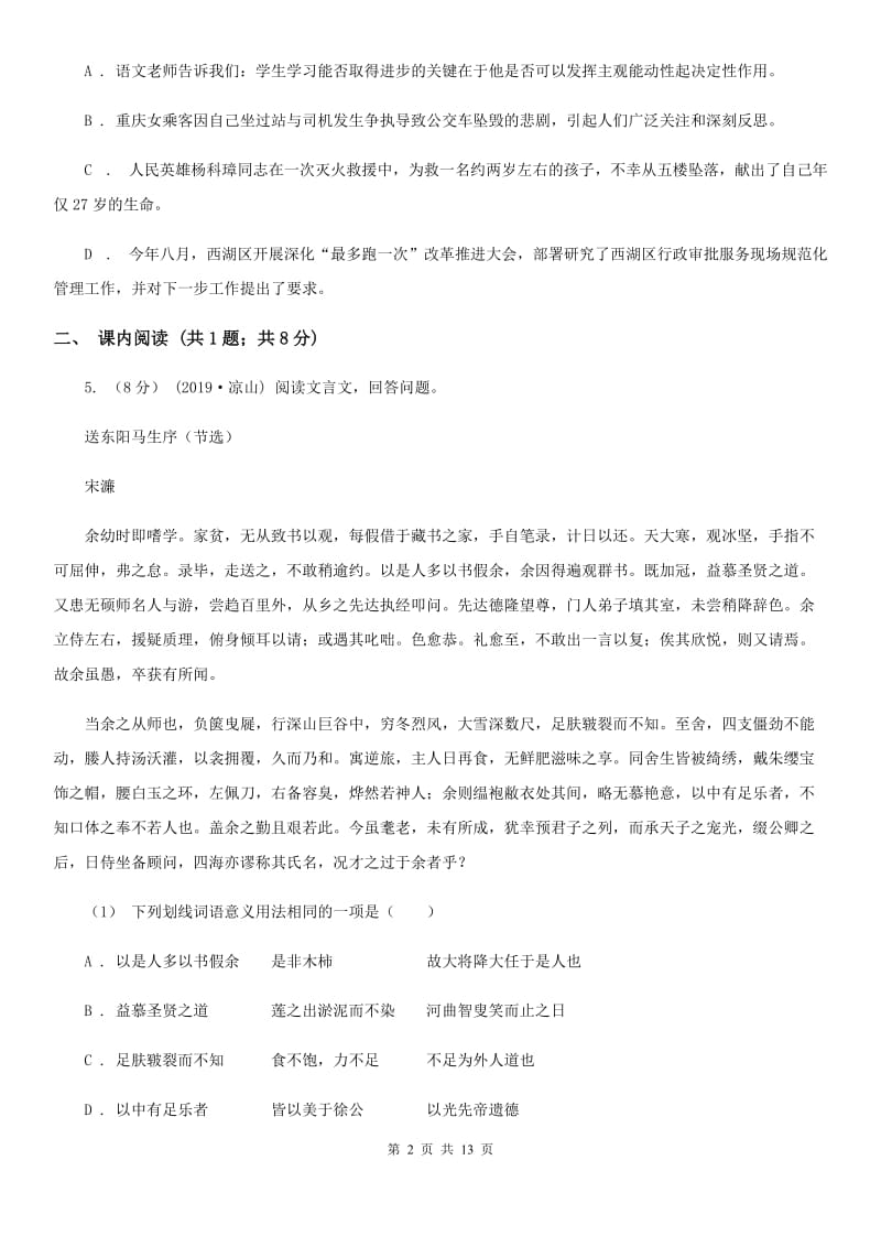 北师大版八年级上学期语文入学考试试卷_第2页