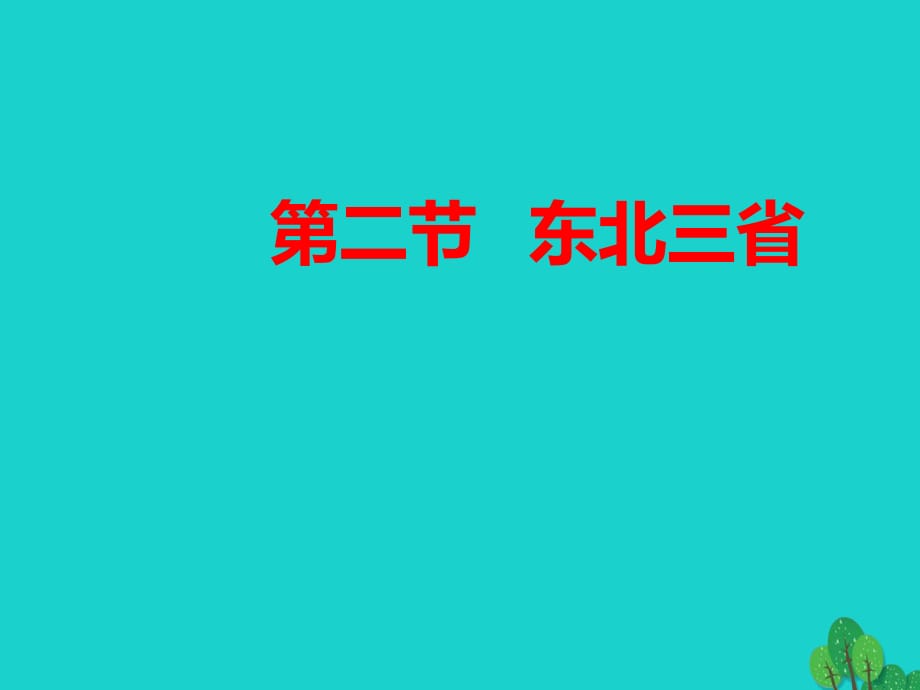 八年级地理下册 第六章 第二节 东北三省课件 （新版）商务星球版_第1页