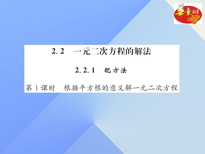 九年级数学上册 2.2.1 配方法 第1课时 根据平方根的意义解一元二次方程习题课件 （新版）湘教版_第1页