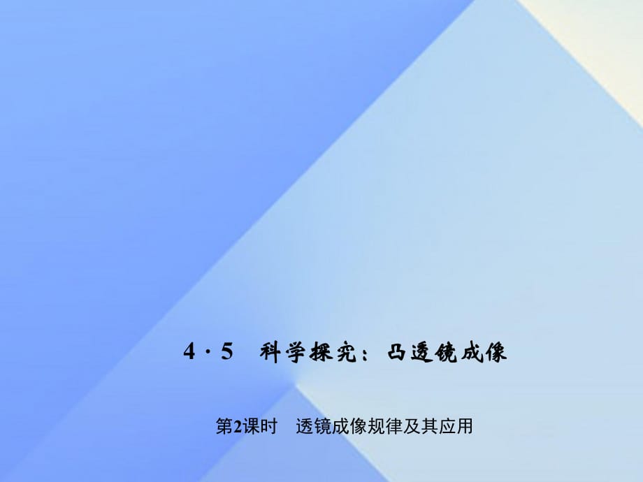 八年級物理上冊 第4章 在光的世界里 5 科學(xué)探究 凸透鏡成像 第2課時 透鏡成像規(guī)律及其應(yīng)用習(xí)題課件 （新版）教科版_第1頁