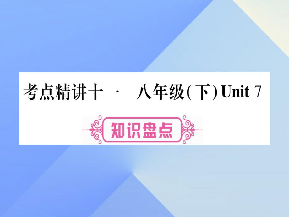 中考英語總復(fù)習(xí) 第一篇 教材系統(tǒng)復(fù)習(xí) 考點(diǎn)精講11 八下 Unit 7課件 仁愛版1_第1頁