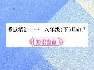 中考英語總復習 第一篇 教材系統(tǒng)復習 考點精講11 八下 Unit 7課件 仁愛版1