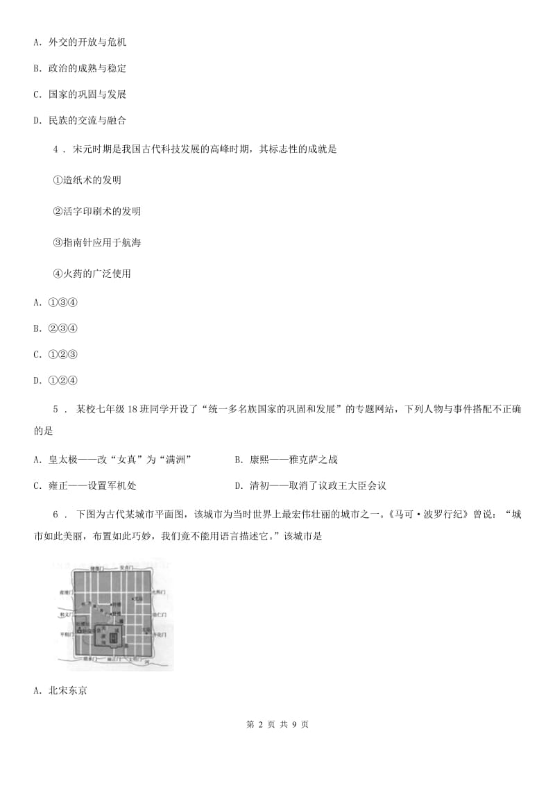 人教版2019年七年级下学期期末历史试题（I）卷（练习）_第2页