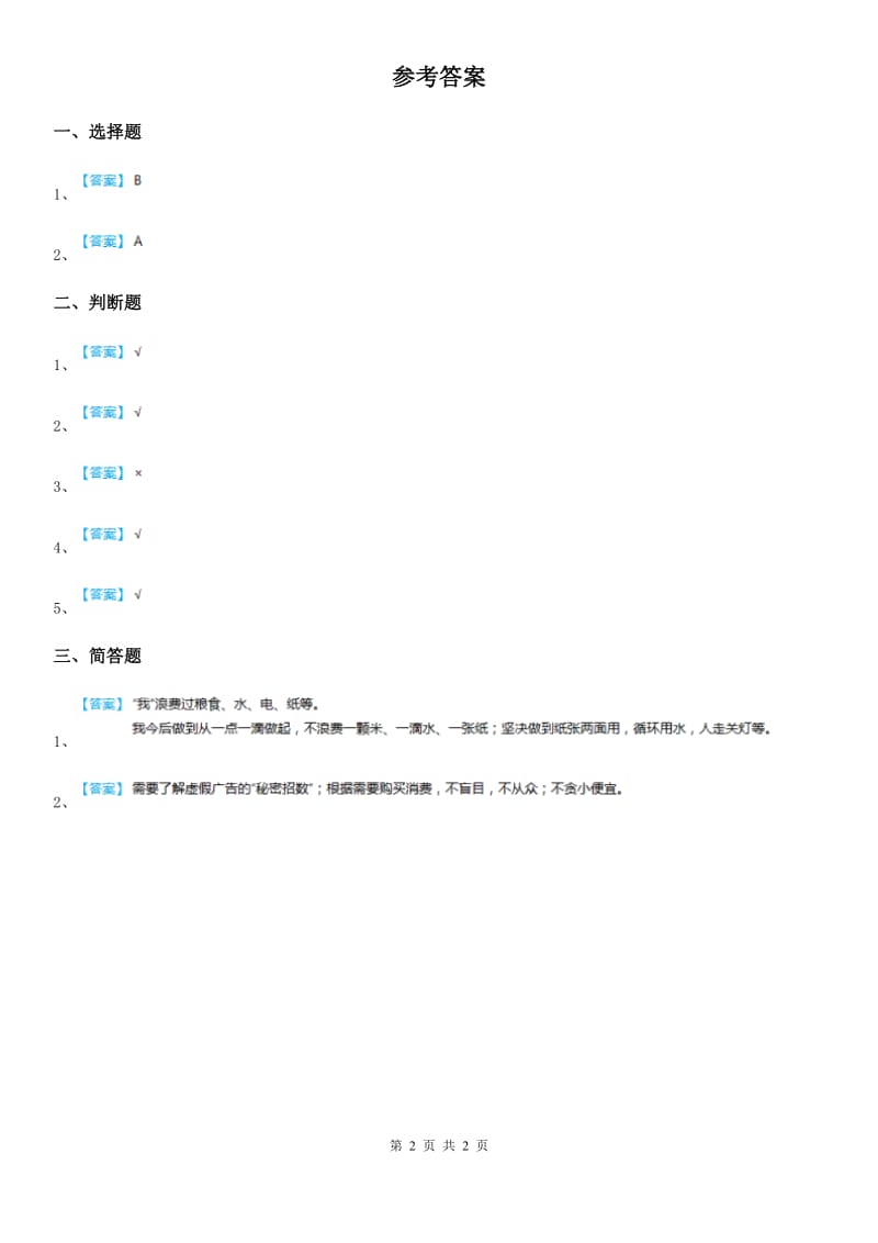 2019-2020年度粤教部编版道德与法治三年级上册11 做个聪明的消费者 第二课时练习卷B卷_第2页