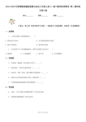 2019-2020年度粵教部編版道德與法治三年級(jí)上冊(cè)11 做個(gè)聰明的消費(fèi)者 第二課時(shí)練習(xí)卷B卷